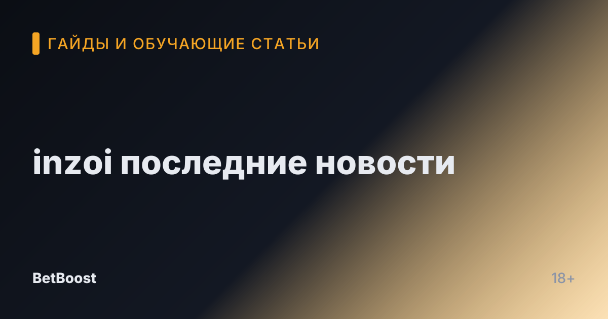 inzoi последние новости