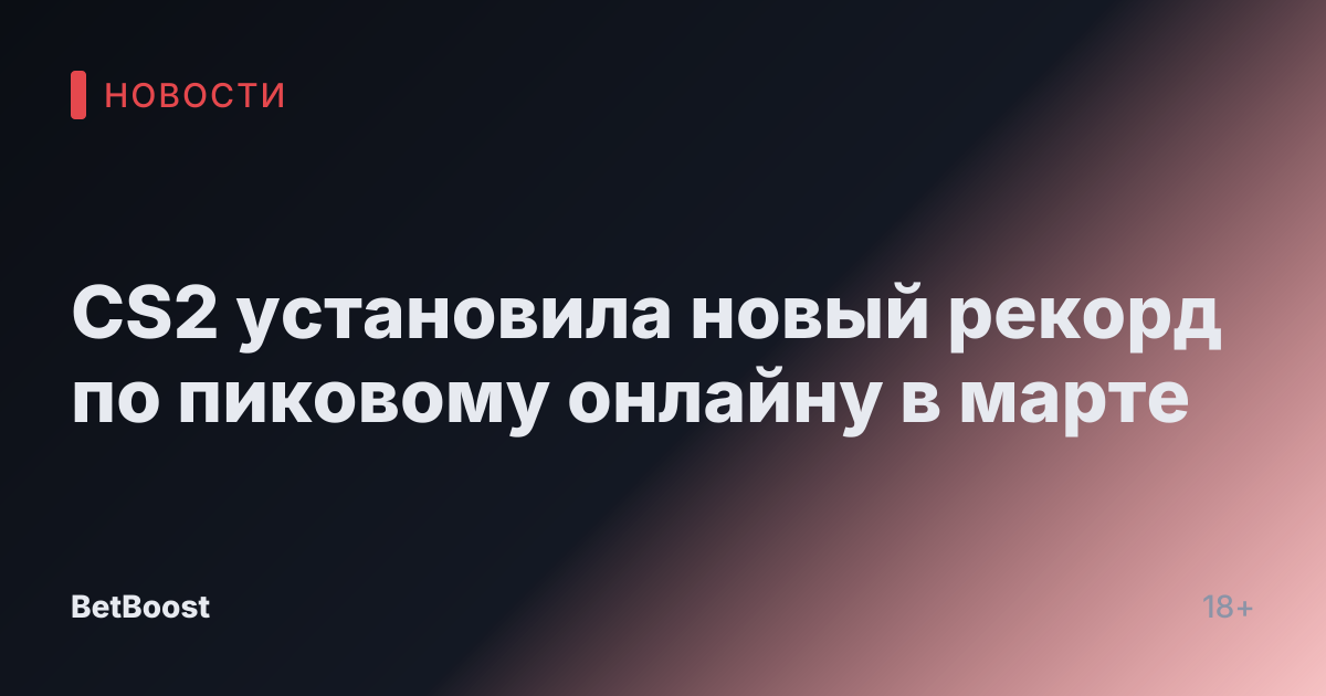CS2 установила новый рекорд по пиковому онлайну в марте