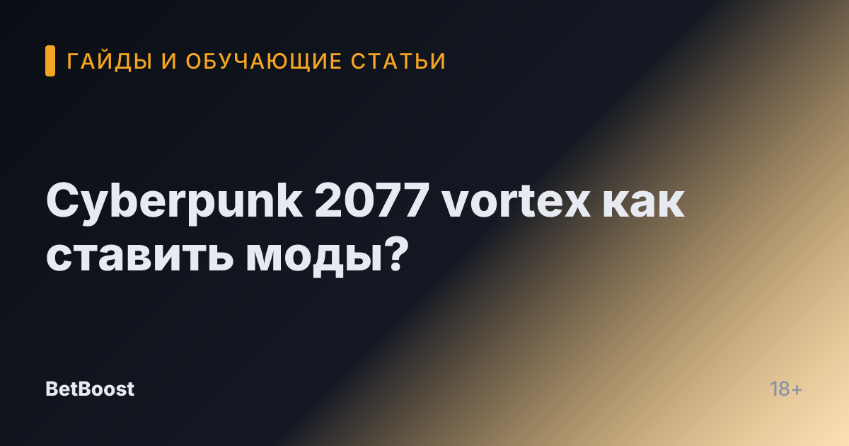Cyberpunk 2077 vortex как ставить моды?