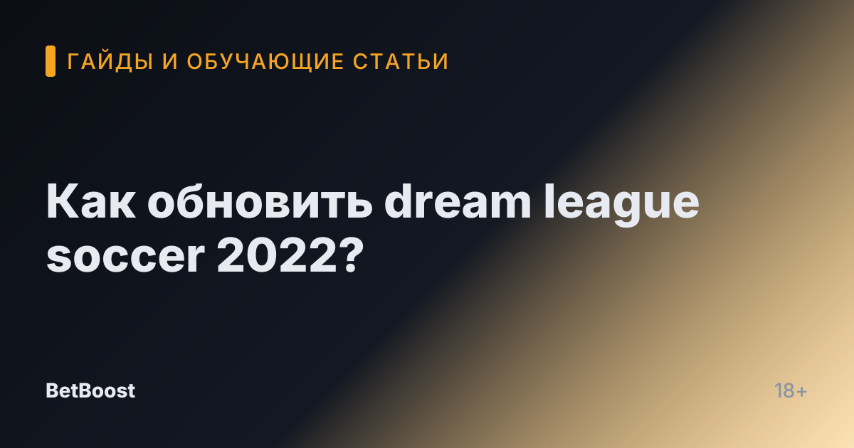 Как обновить dream league soccer 2022?