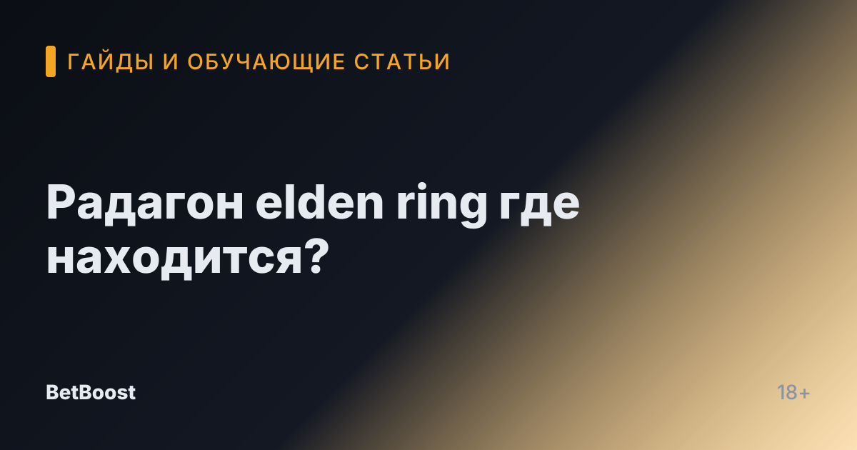 Радагон elden ring где находится?