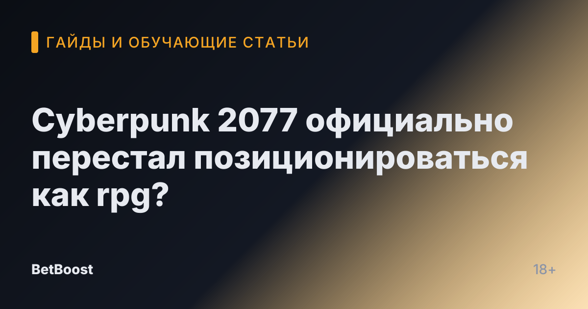 Cyberpunk 2077 официально перестал позиционироваться как rpg?