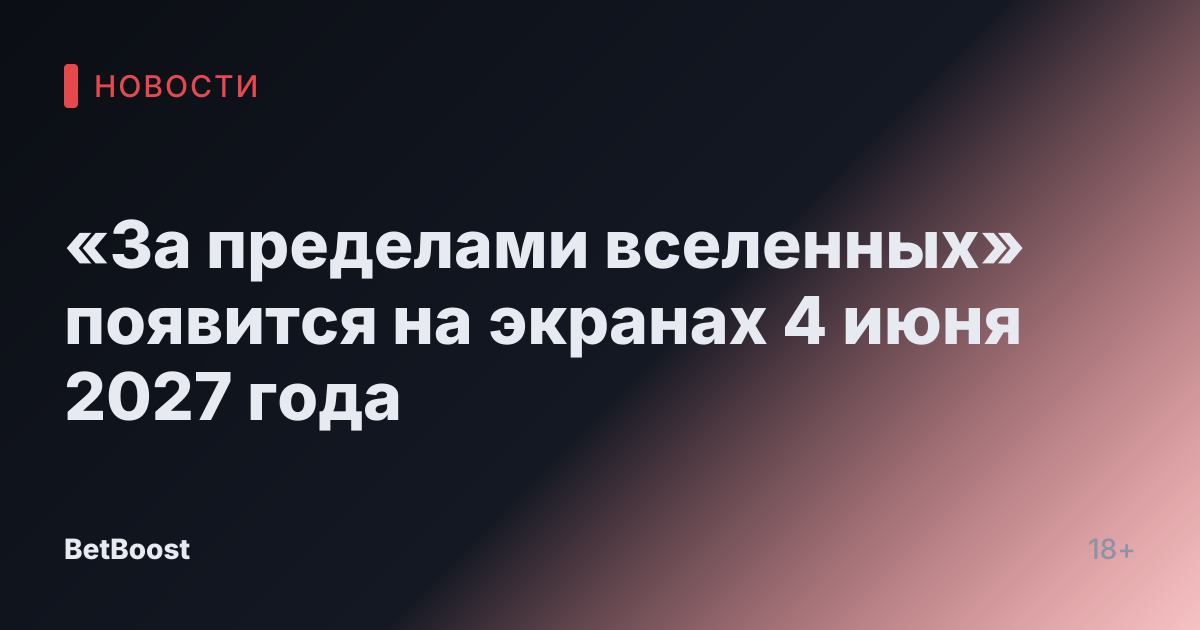 «За пределами вселенных» появится на экранах 4 июня 2027 года