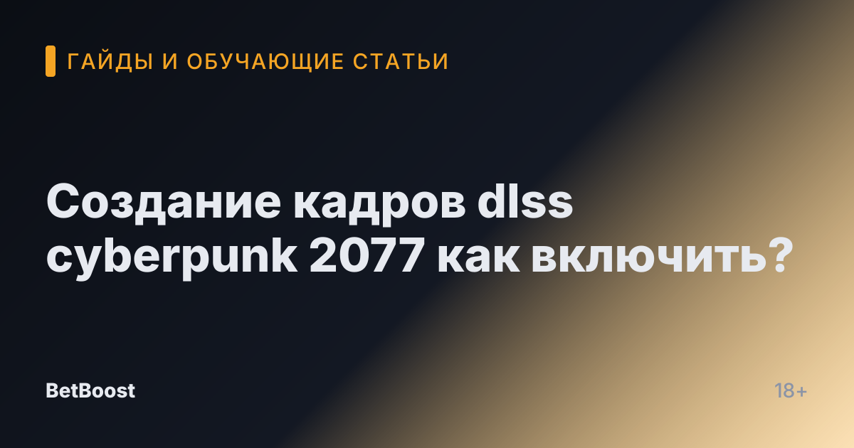Создание кадров dlss cyberpunk 2077 как включить?