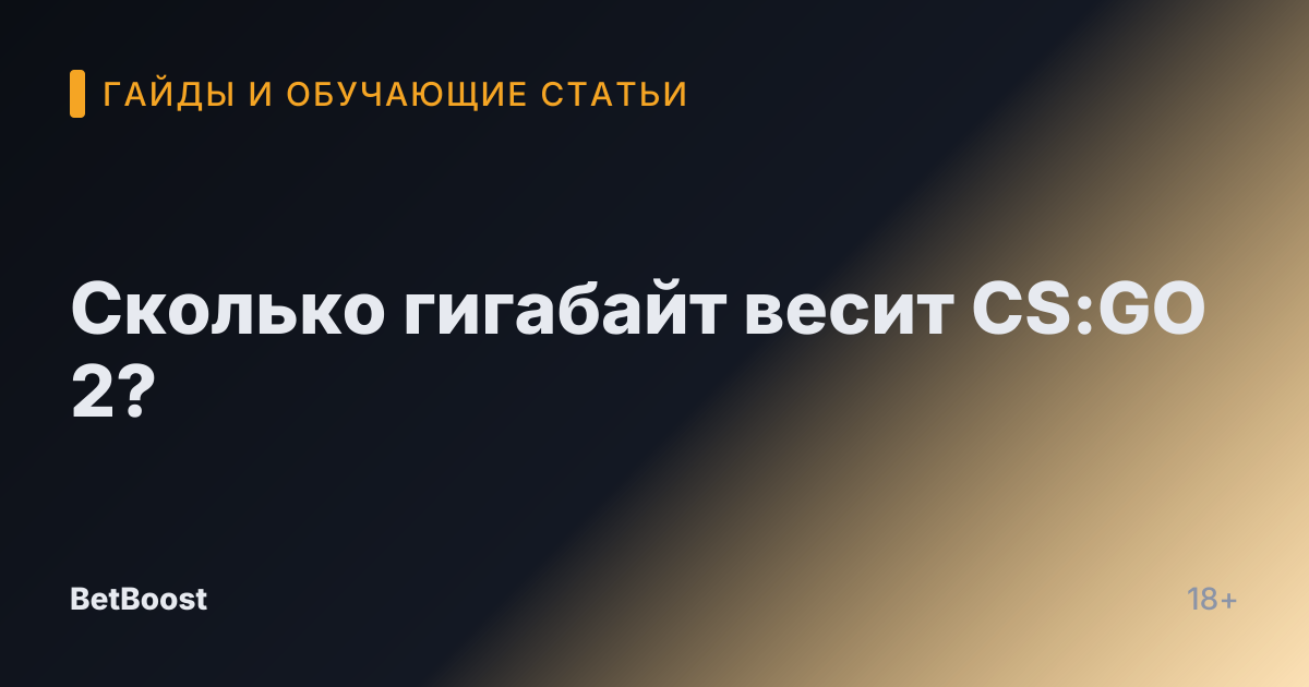 Сколько гигабайт весит CS:GO 2?