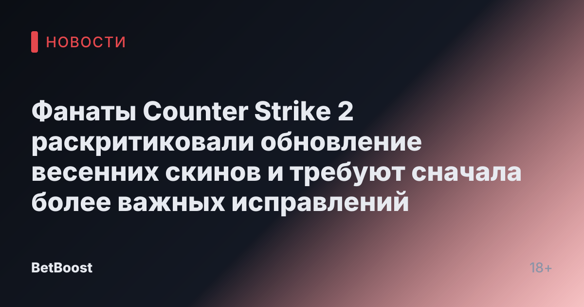 Фанаты Counter Strike 2 раскритиковали обновление весенних скинов и требуют сначала более важных исправлений