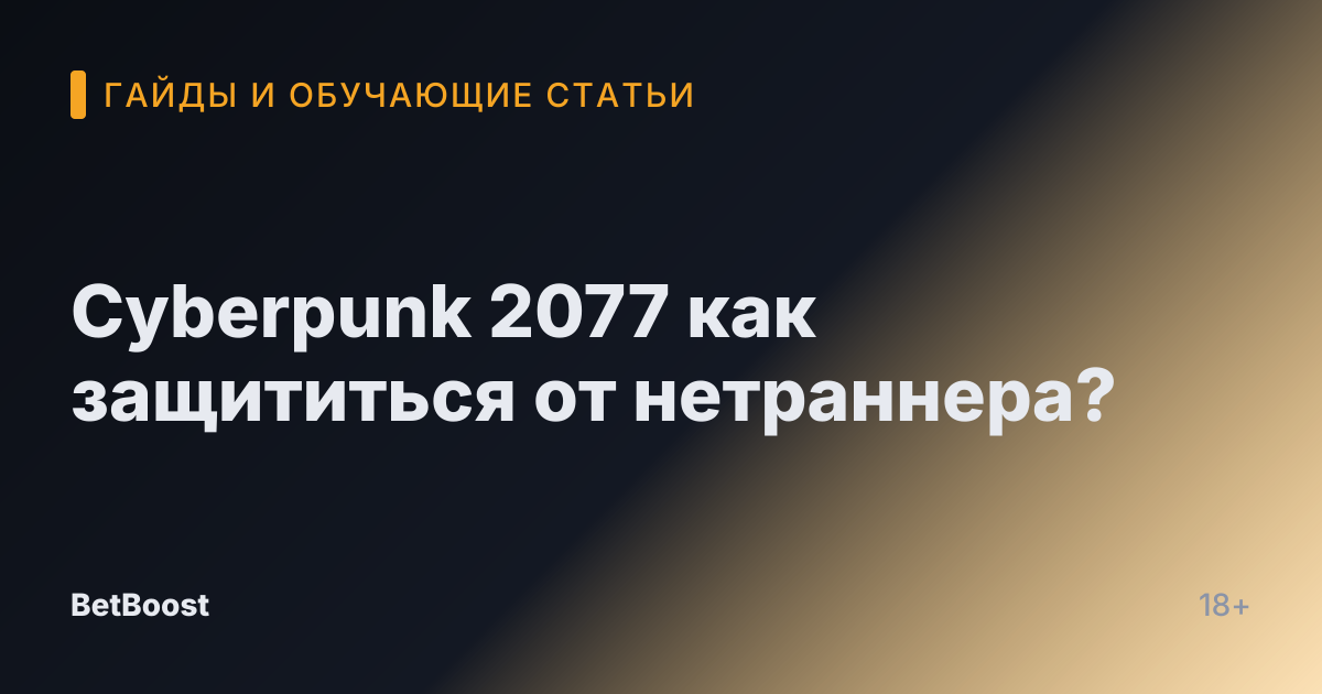 Cyberpunk 2077 как защититься от нетраннера?
