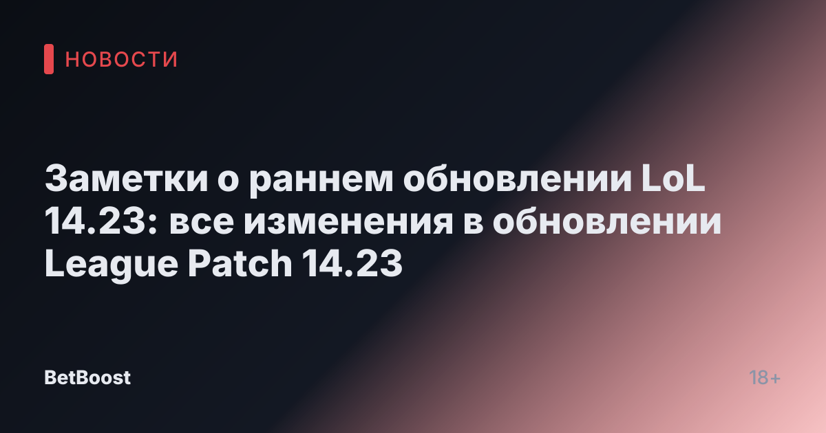 Заметки о раннем обновлении LoL 14.23: все изменения в обновлении League Patch 14.23