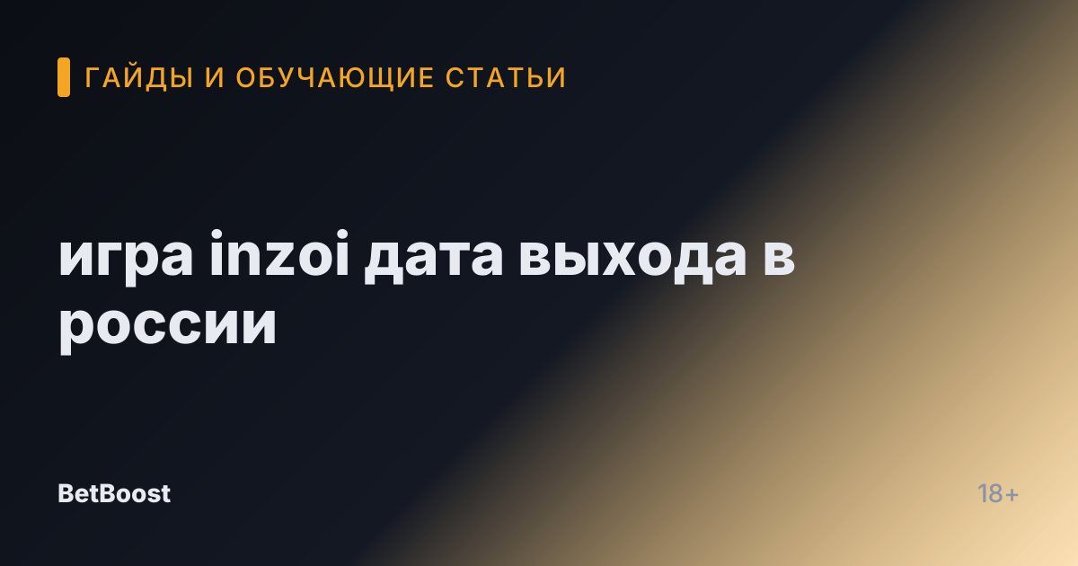 игра inzoi дата выхода в россии