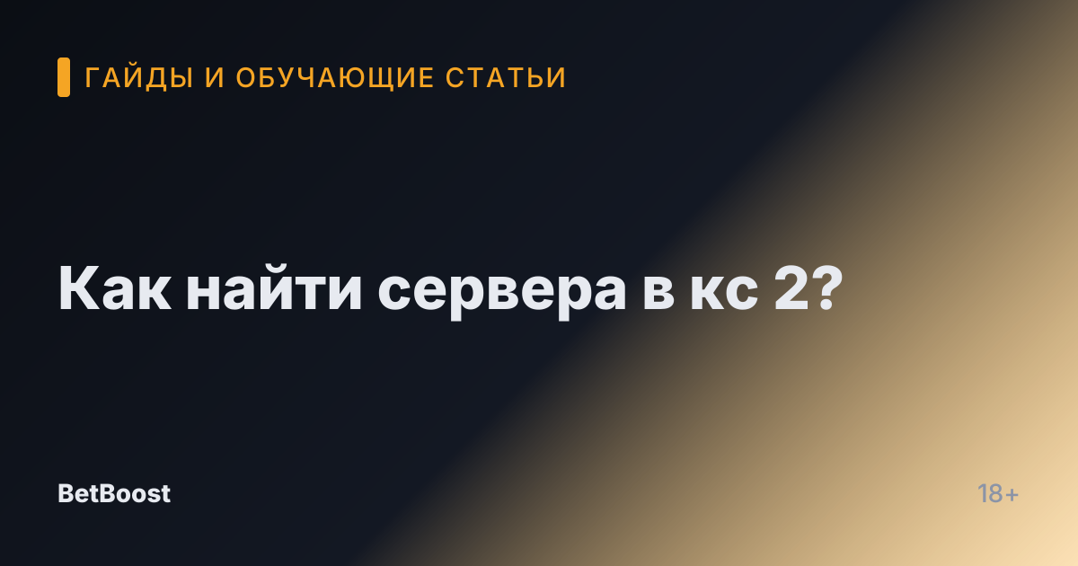 Как найти сервера в кс 2?