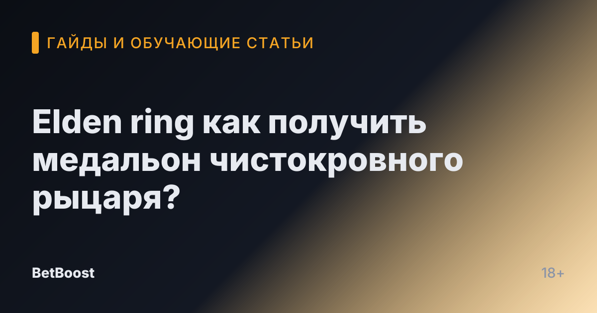 Elden ring как получить медальон чистокровного рыцаря?