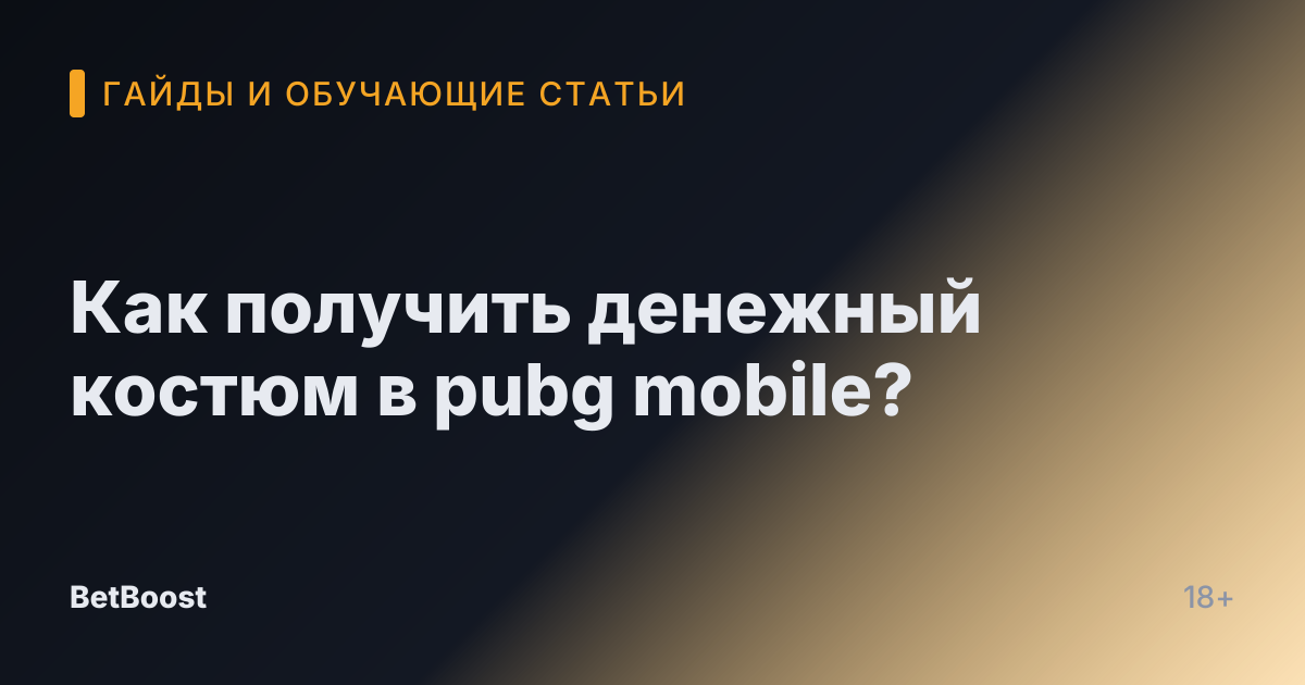 Как получить денежный костюм в pubg mobile?