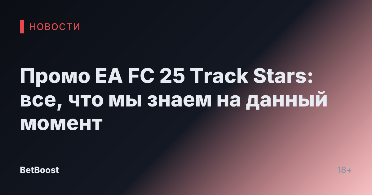 Промо EA FC 25 Track Stars: все, что мы знаем на данный момент