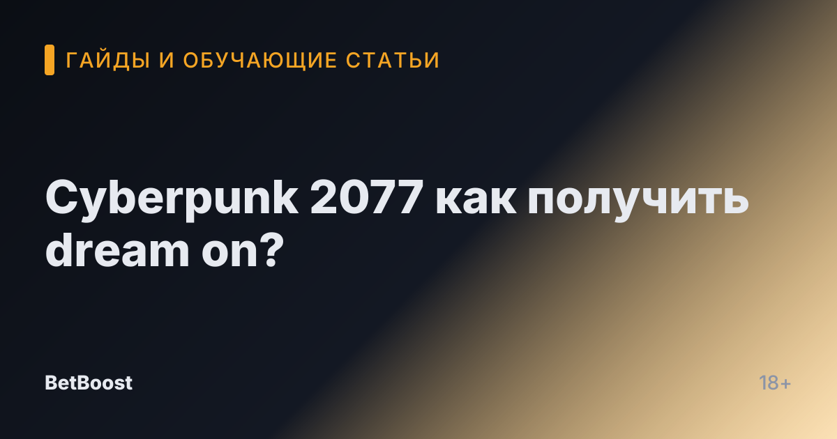 Cyberpunk 2077 как получить dream on?