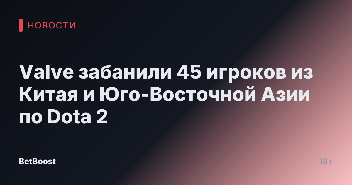 Valve забанили 45 игроков из Китая и Юго-Восточной Азии по Dota 2