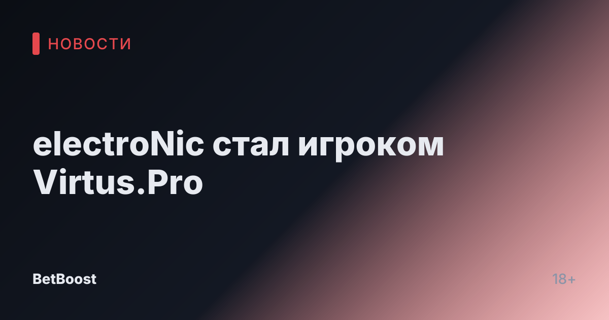 electroNic стал игроком Virtus.Pro