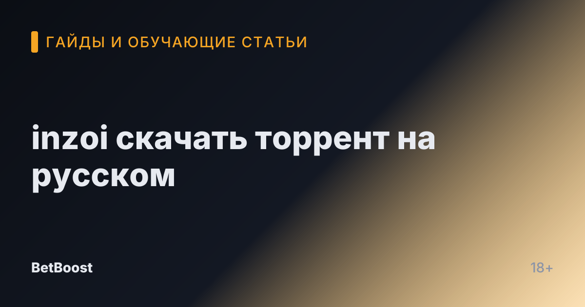 inzoi скачать торрент на русском