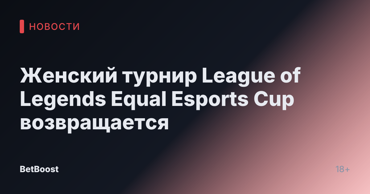 Женский турнир League of Legends Equal Esports Cup возвращается