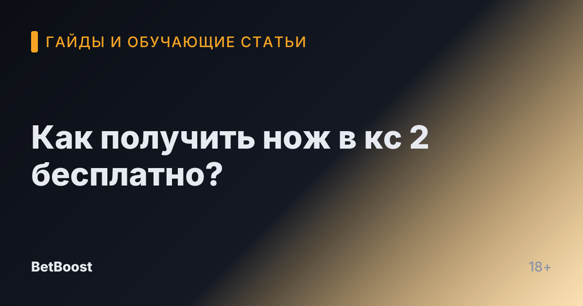 Как получить нож в кс 2 бесплатно?