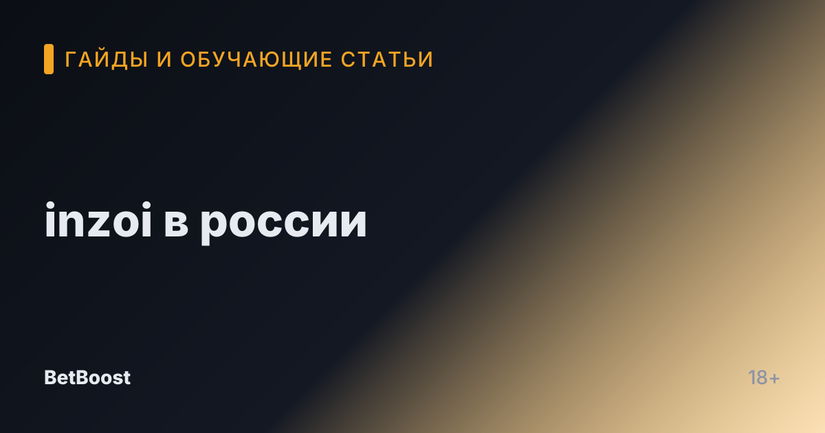 inzoi в россии