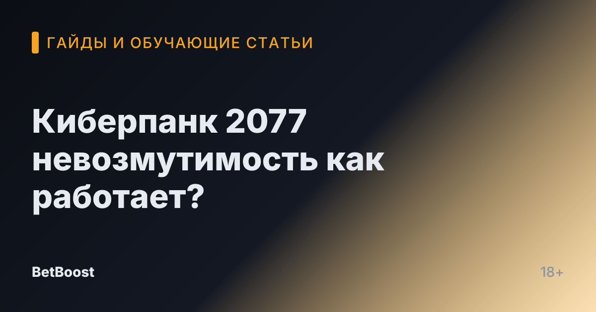 Киберпанк 2077 невозмутимость как работает?