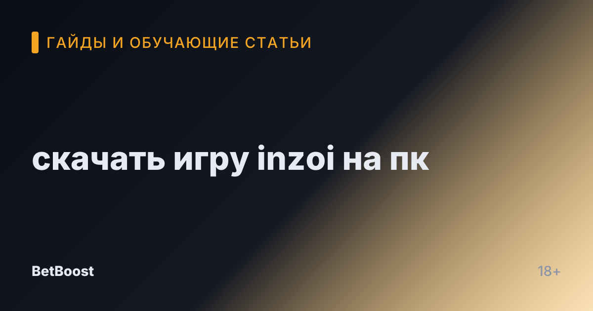 скачать игру inzoi на пк