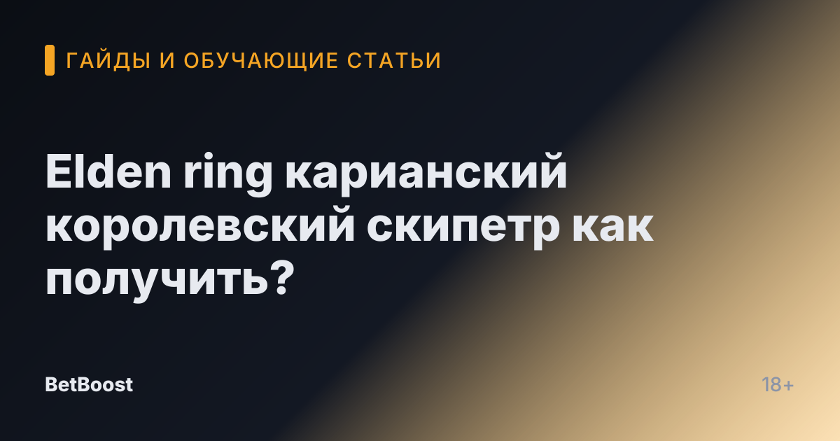 Elden ring карианский королевский скипетр как получить?