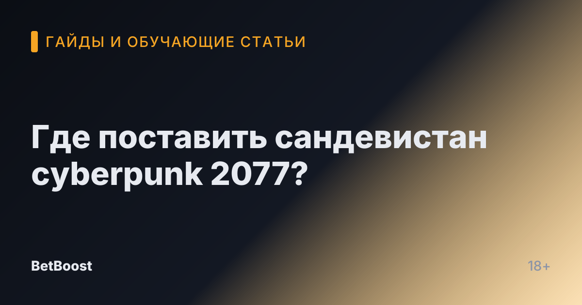 Где поставить сандевистан cyberpunk 2077?