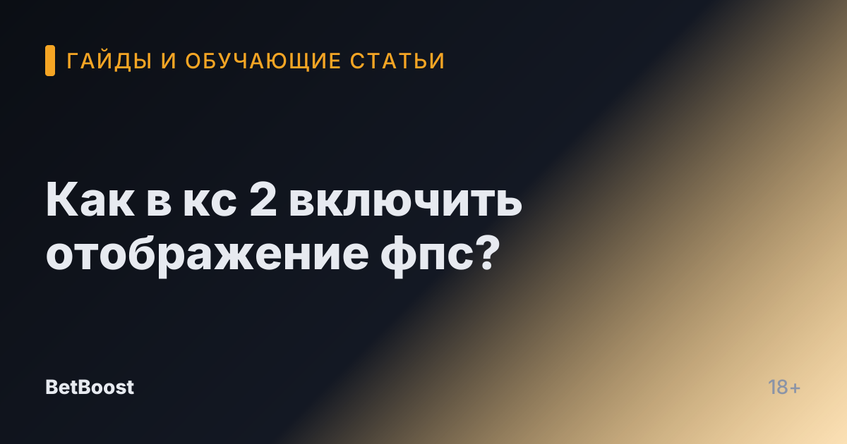 Как в кс 2 включить отображение фпс?