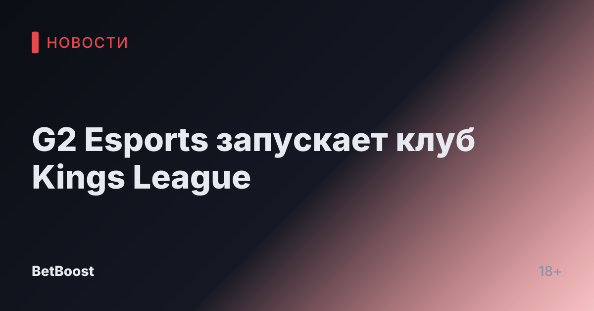 G2 Esports запускает клуб Kings League