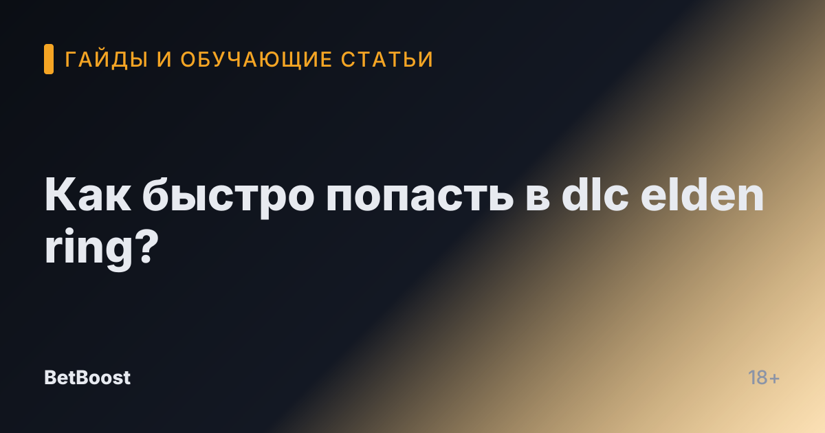 Как быстро попасть в dlc elden ring?