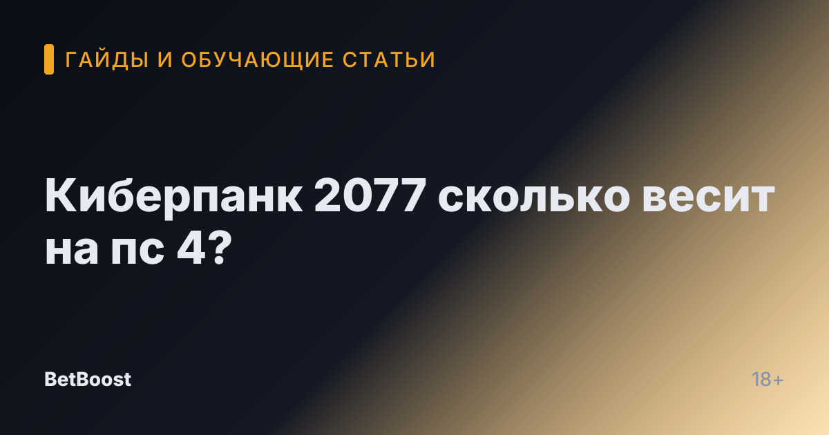Киберпанк 2077 сколько весит на пс 4?
