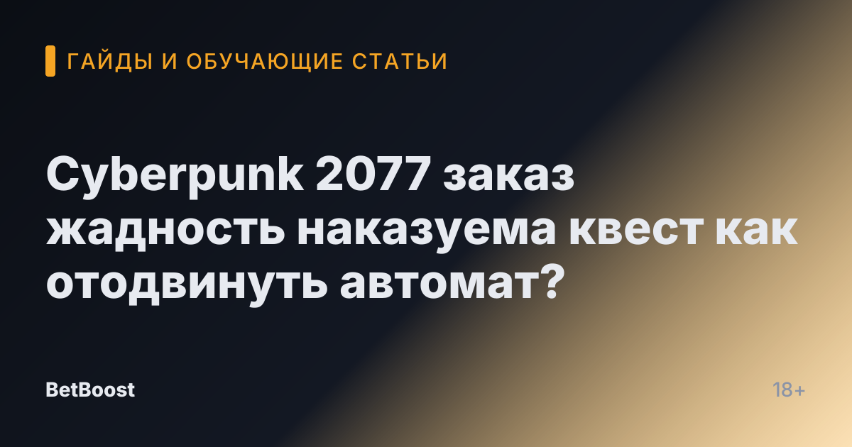 Cyberpunk 2077 заказ жадность наказуема квест как отодвинуть автомат?