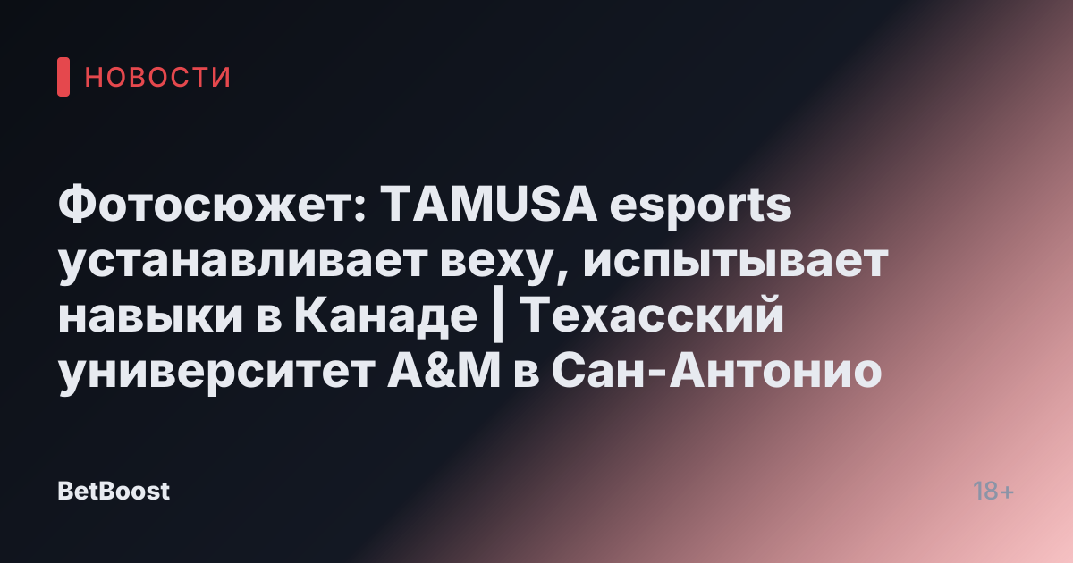 Фотосюжет: TAMUSA esports устанавливает веху, испытывает навыки в Канаде | Техасский университет A&M в Сан-Антонио