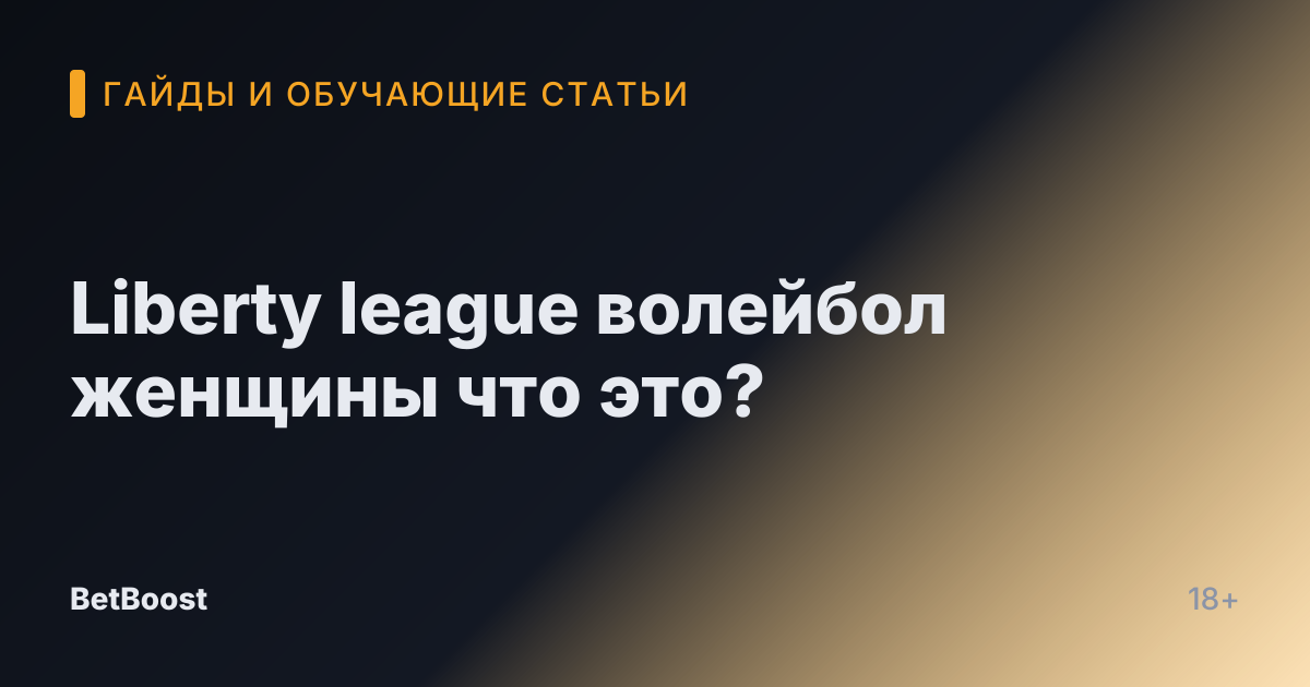 Liberty league волейбол женщины что это?