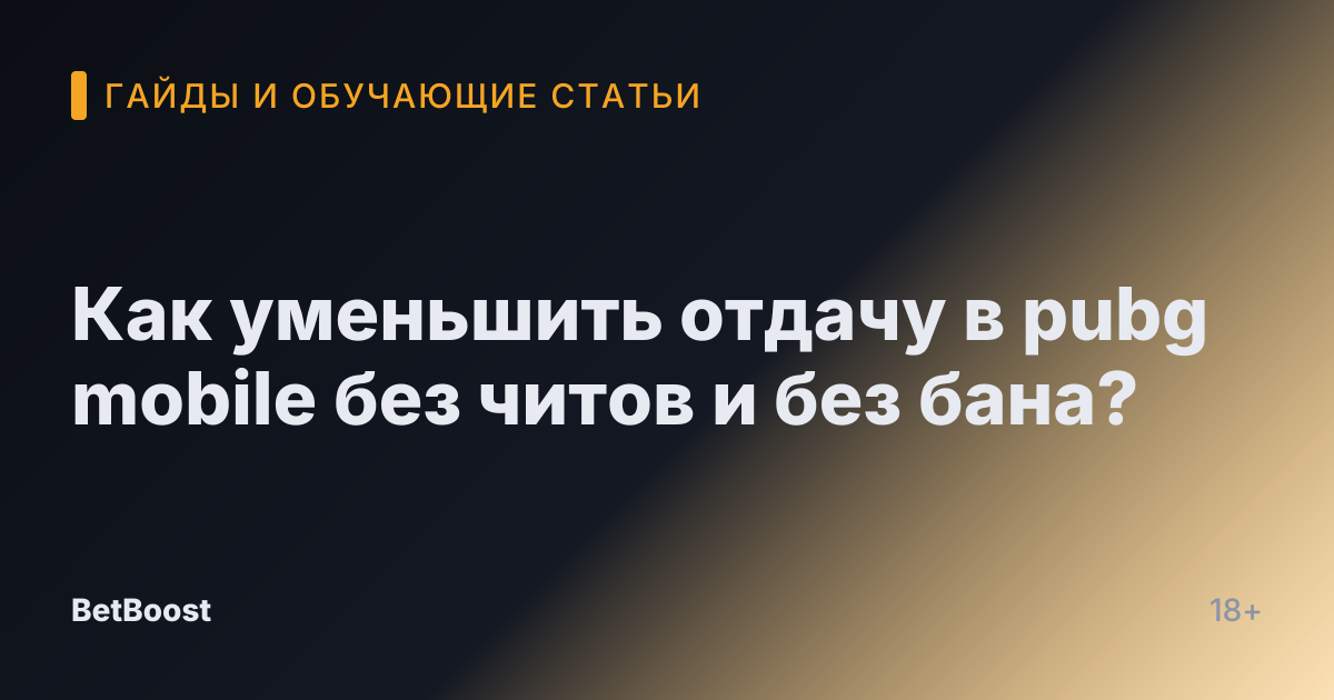 Как уменьшить отдачу в pubg mobile без читов и без бана?