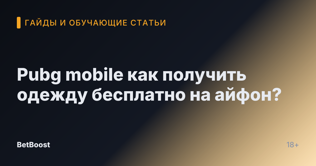 Pubg mobile как получить одежду бесплатно на айфон?
