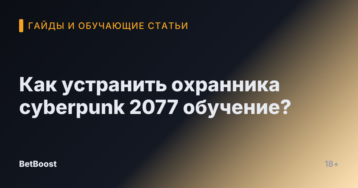 Как устранить охранника cyberpunk 2077 обучение?