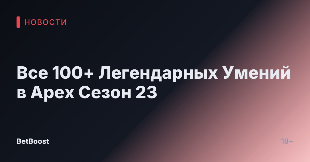 Все 100+ Легендарных Умений в Apex Сезон 23