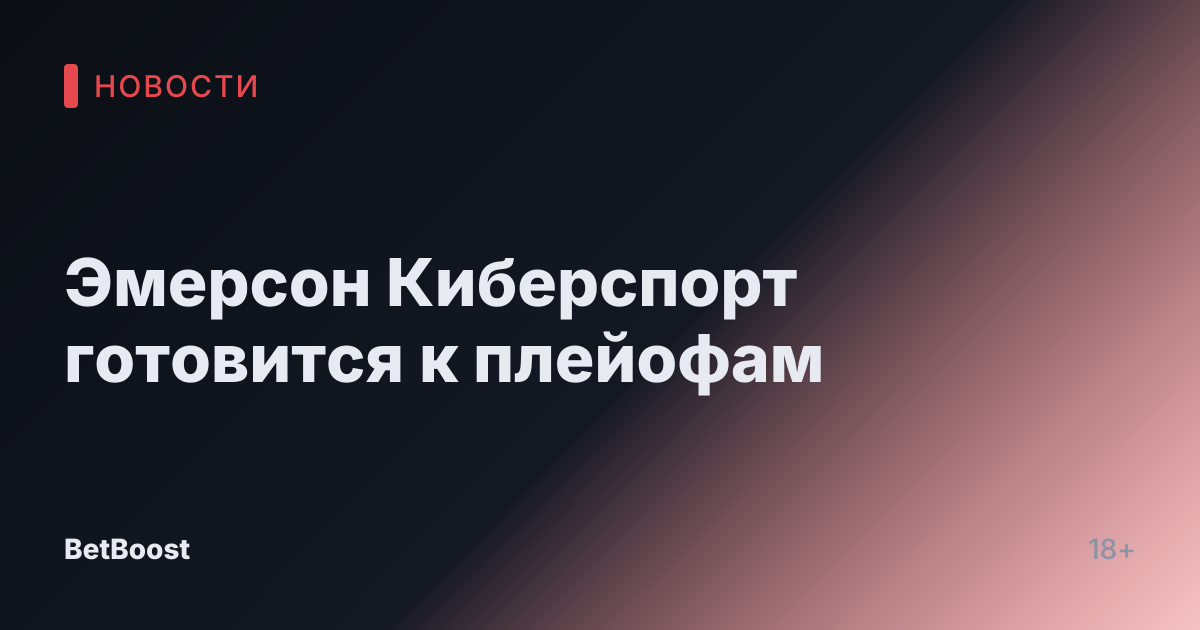 Эмерсон Киберспорт готовится к плейофам