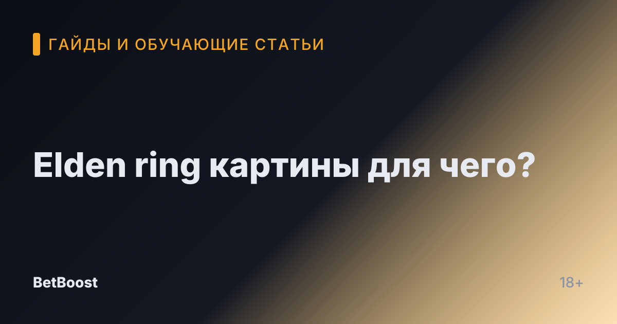Elden ring картины для чего?