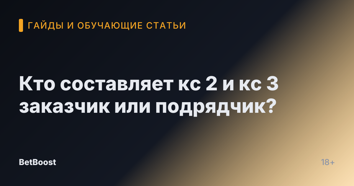 Кто составляет кс 2 и кс 3 заказчик или подрядчик?