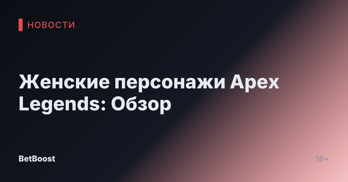 Женские персонажи Apex Legends: Обзор