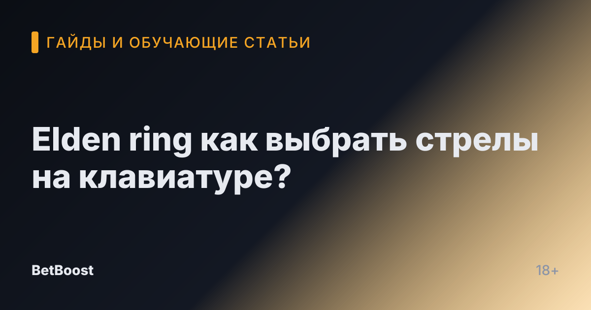 Elden ring как выбрать стрелы на клавиатуре?