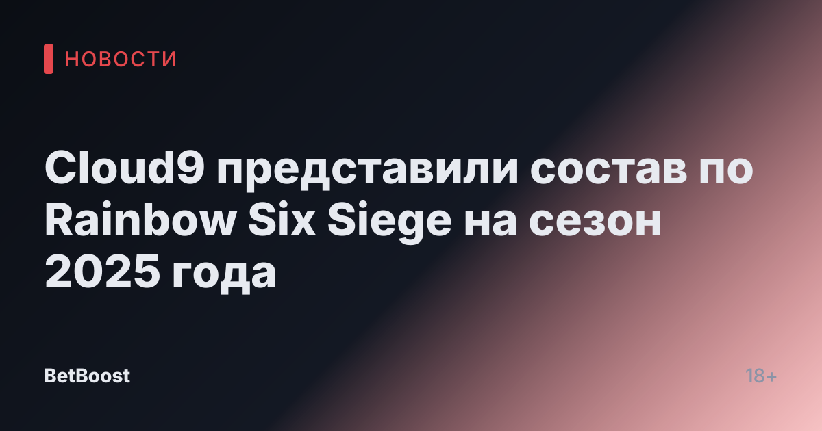 Cloud9 представили состав по Rainbow Six Siege на сезон 2025 года