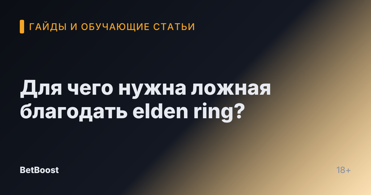 Для чего нужна ложная благодать elden ring?