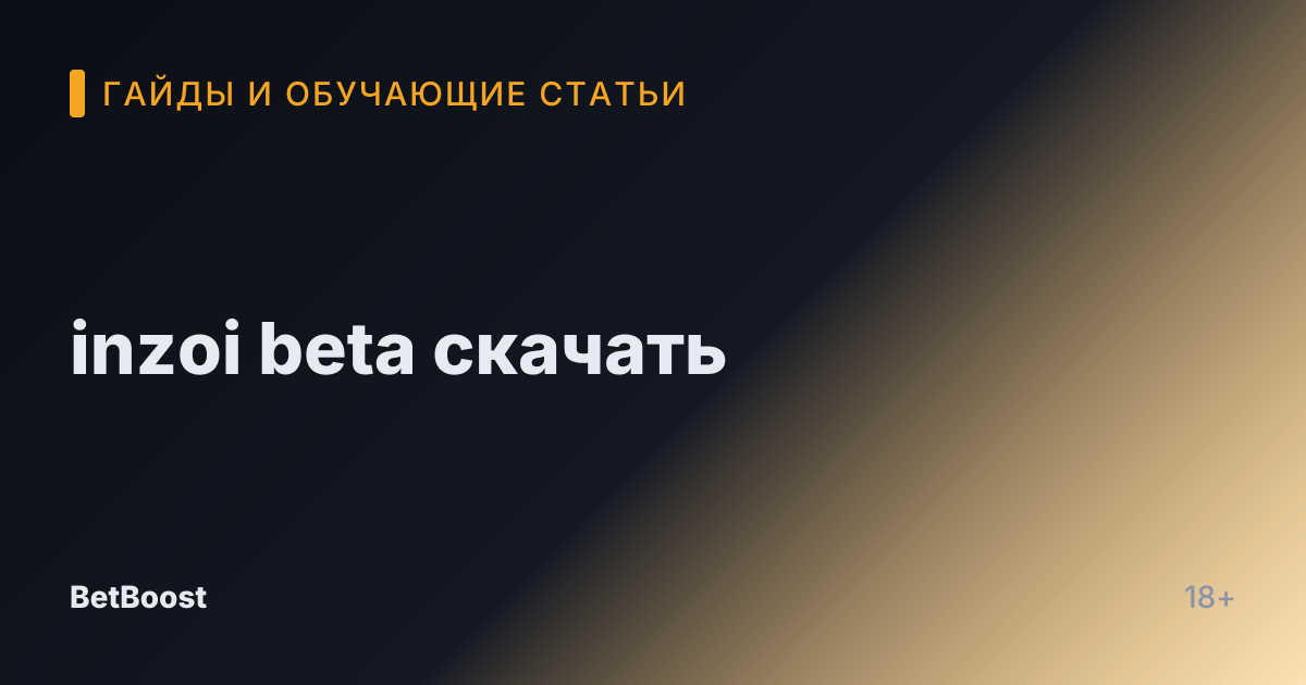inzoi beta скачать