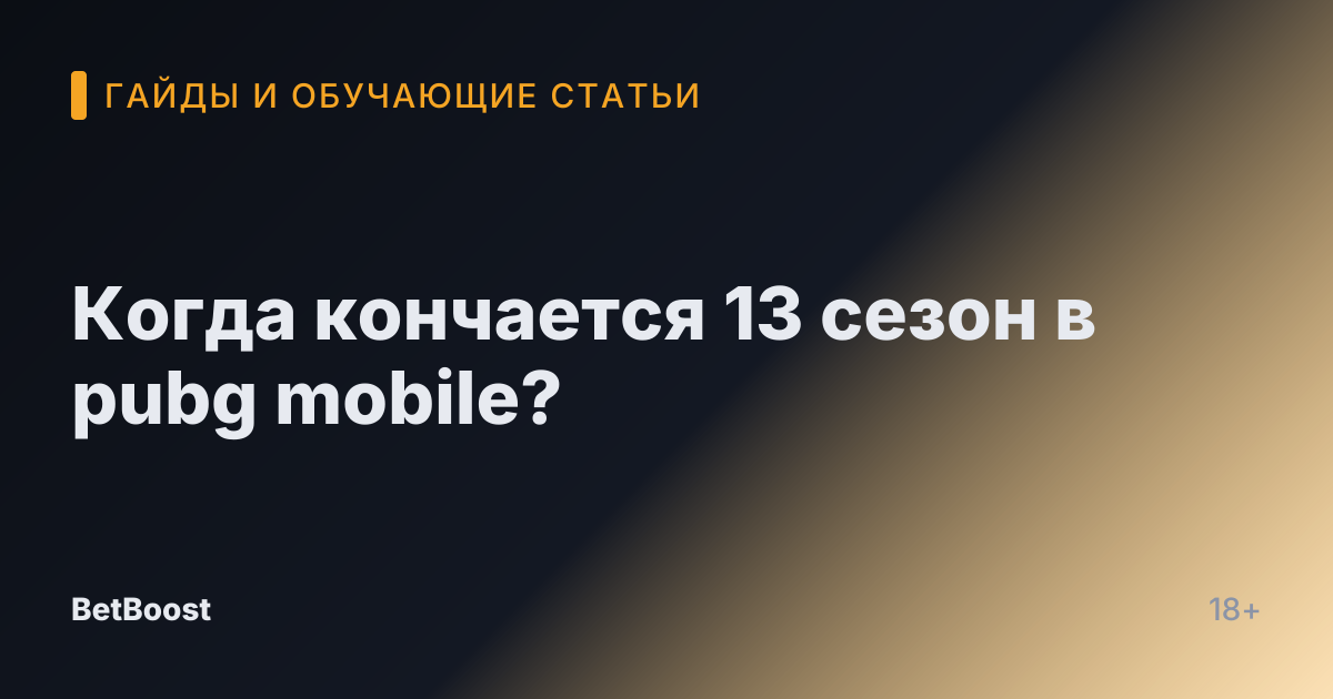 Когда кончается 13 сезон в pubg mobile?