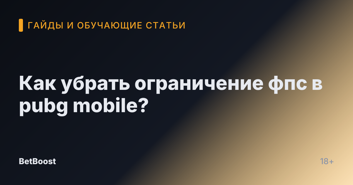 Как убрать ограничение фпс в pubg mobile?