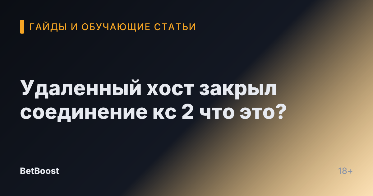 Удаленный хост закрыл соединение кс 2 что это?